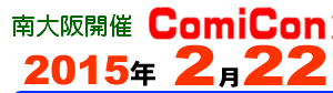 ComiCon大阪in南大阪122