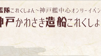 神戸かわさき造船これくしょん