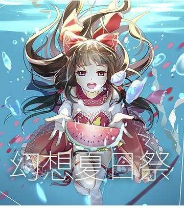 幻想夏日祭