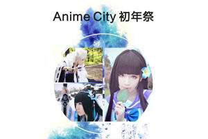慈溪AnimeCity初年展