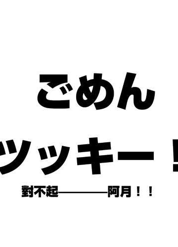 ごめん ツッキー！（对不起，阿月！）