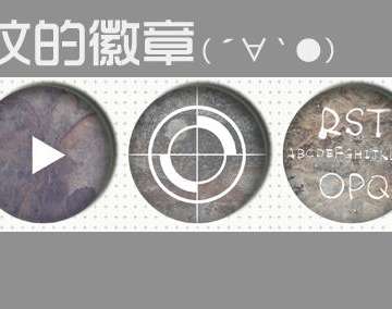 石头花纹徽章 by和哉
