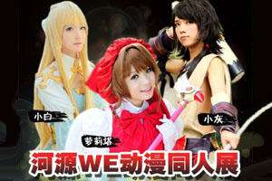 河源WE同人展