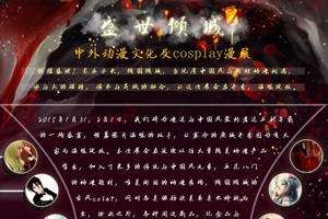 盛世倾城中外动漫文化cosplay漫展