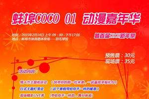蚌埠COCO首届新年展