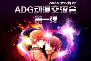 苏州ADG动漫交流会