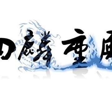 四麟重殿