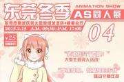 东莞AS同人展