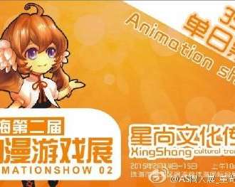 珠海AS同人展