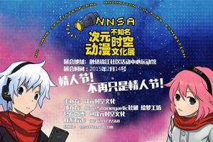 福州不知名次元时空动漫文化展（NNSA）