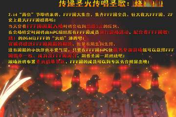 ZF新年狂欢-史上最大FFF团招募