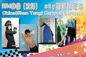 营口sky漫展览会