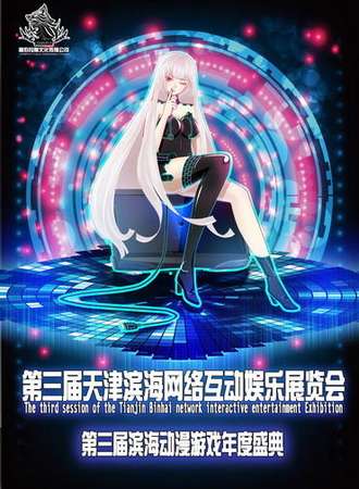 滨海网络互动娱乐展览会