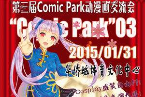 ComicPark动漫交流会