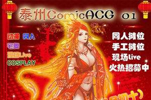 泰州ComicACG