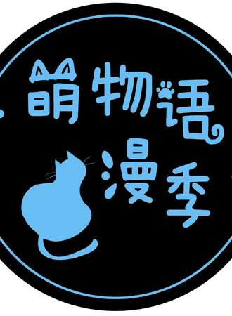 萌物语漫季