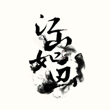 江山如画