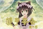 栀子茶会