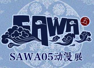 SAWA动漫展