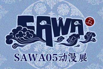 SAWA05三宣现场活动&游戏~！