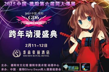 中国德阳GloryDays