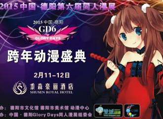 中国德阳GloryDays