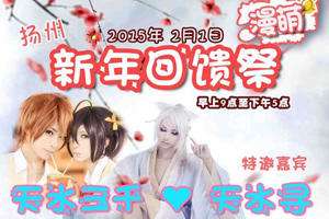 扬州漫萌新年回馈展