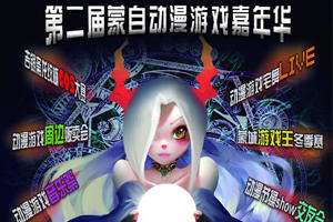 蒙自动漫游戏嘉年华