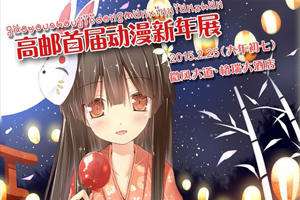 高邮首届邮漫萌动漫新年展