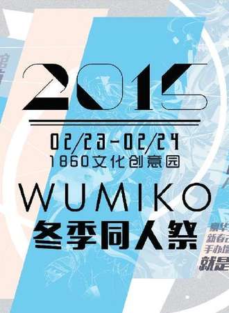 2015WUMIKO冬季同人展