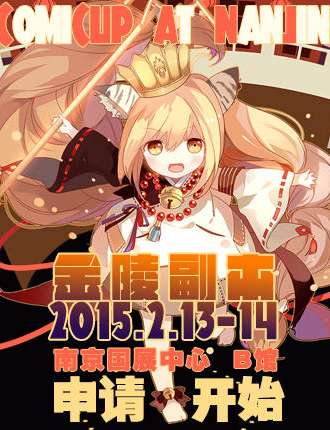COMICUP 金陵副本