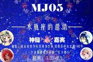 MJ05水瓶座的邀请