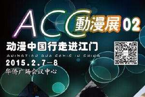 江门ACC动漫展