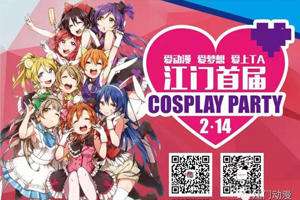 江门CosplayParty
