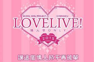 成都Love-Live-Only