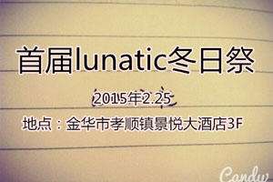 金华lunatic冬日展