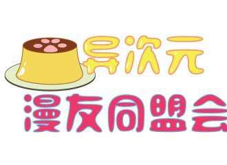 异次元漫友同盟会