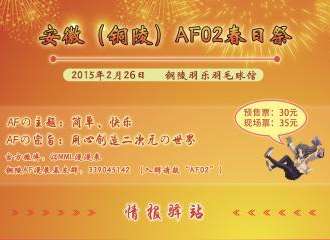 铜陵AF动漫嘉年华