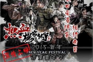 2015新年动漫嘉年华【嘉宾活动】