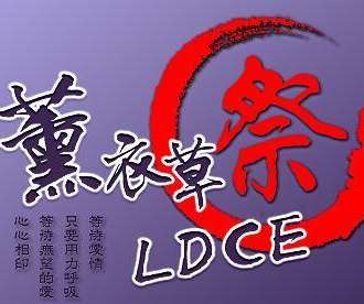 薰衣草动漫同人展