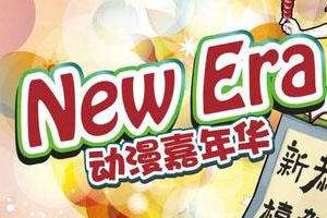 NewEra动漫嘉年华
