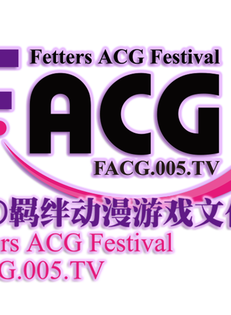 幻の羁绊动漫游戏文化节【F.acg】2