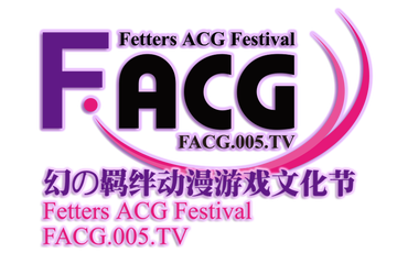 FACG 摊位，志愿者申请