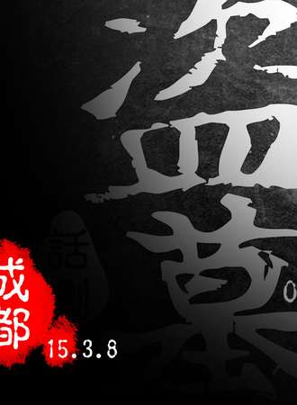 成都盗墓&腐女only