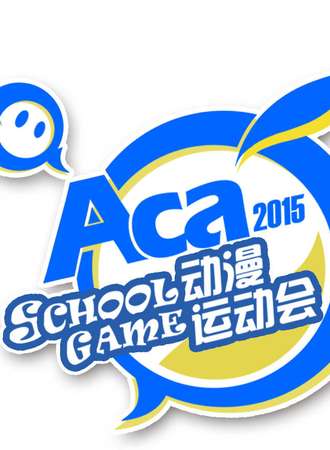 ACA-SchoolGame动漫运动会（2015）
