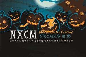 NXCM3冬日展