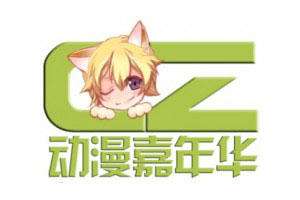 池州CZ纯真动漫新年展