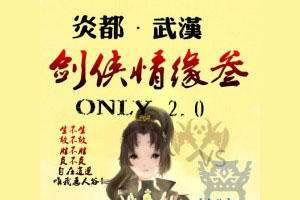 炎都-武汉剑网三only展