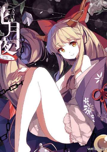 花月夜