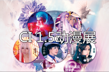 【二宣】CI1.5动漫展精彩更多，回应期待